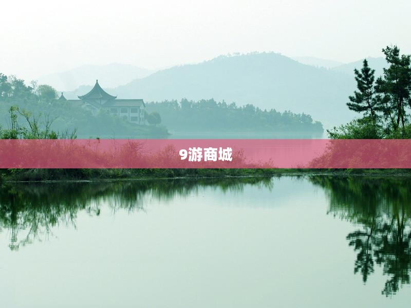 探索9游商城，游戏爱好者的梦幻天堂