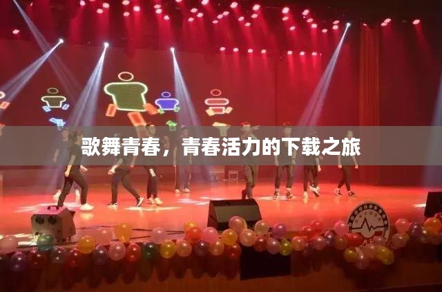 歌舞青春，青春活力的下载之旅