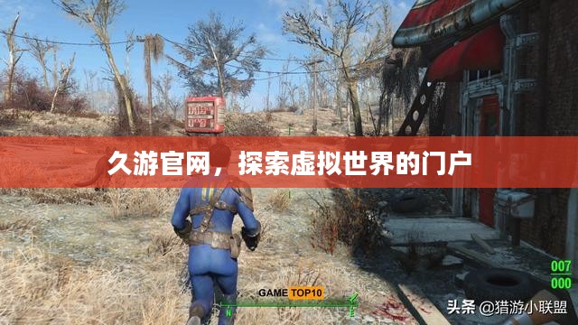 久游官网，探索虚拟世界的门户