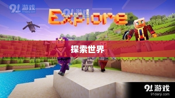 探索好玩网络游戏的世界