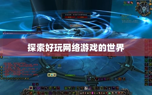 探索好玩网络游戏的世界 探索好玩网络游戏的世界