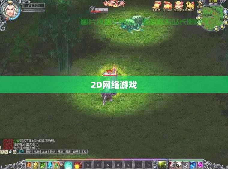 好玩的2D网络游戏，探索无限乐趣的世界
