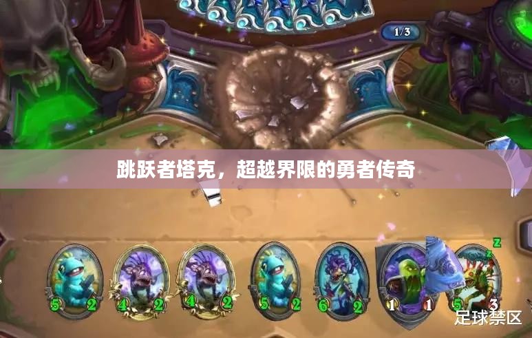跳跃者塔克，超越界限的勇者传奇