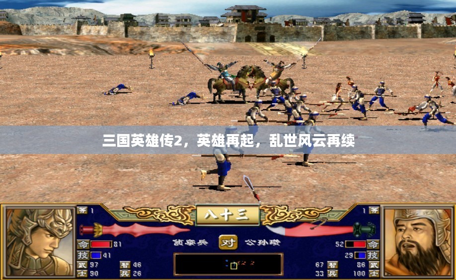三国英雄传2，英雄再起，乱世风云再续