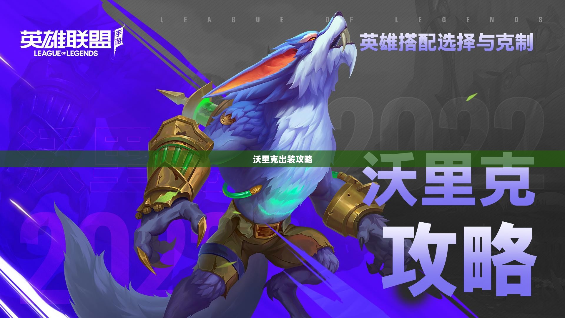 沃里克出装攻略，打造无敌英雄之路