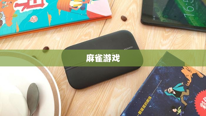 麻雀游戏，一场智慧与策略的较量