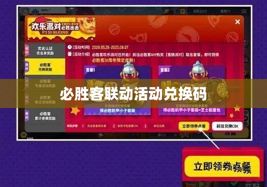 香肠派对必胜客联动活动兑换码详解