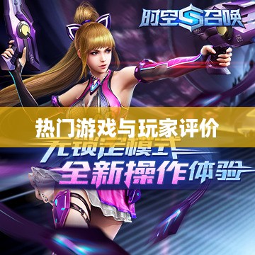 免费手机游戏排行榜,热门游戏的汇集与玩家评价 免费手机游戏排行榜,热门游戏的汇集与玩家评价