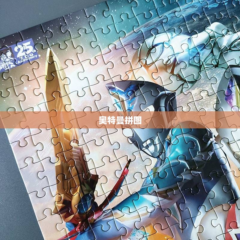 奥特曼拼图，探索与创造的乐趣