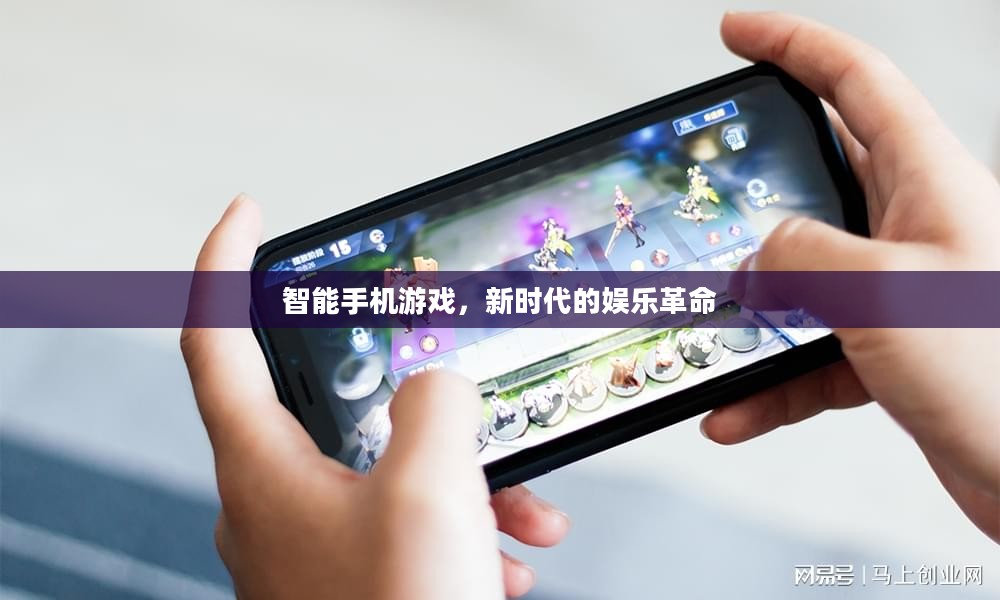 智能手机游戏，新时代的娱乐革命