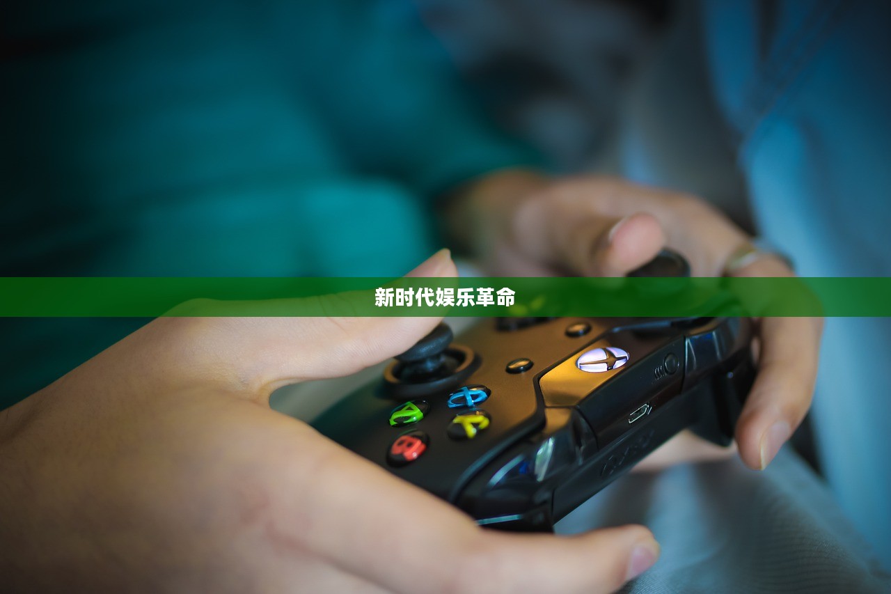 智能手机游戏，新时代的娱乐革命