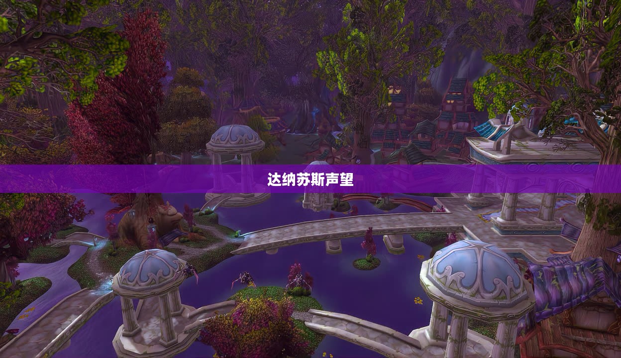 达纳苏斯声望，荣耀与传奇的交织