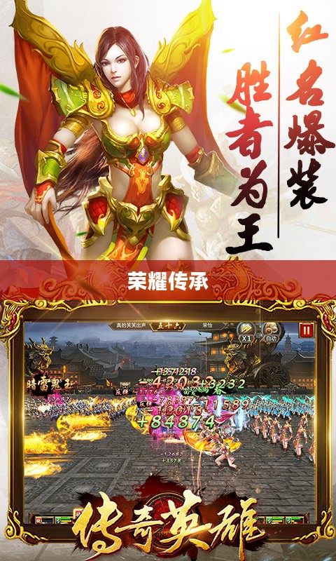 英雄传世，荣耀与传承的永恒篇章