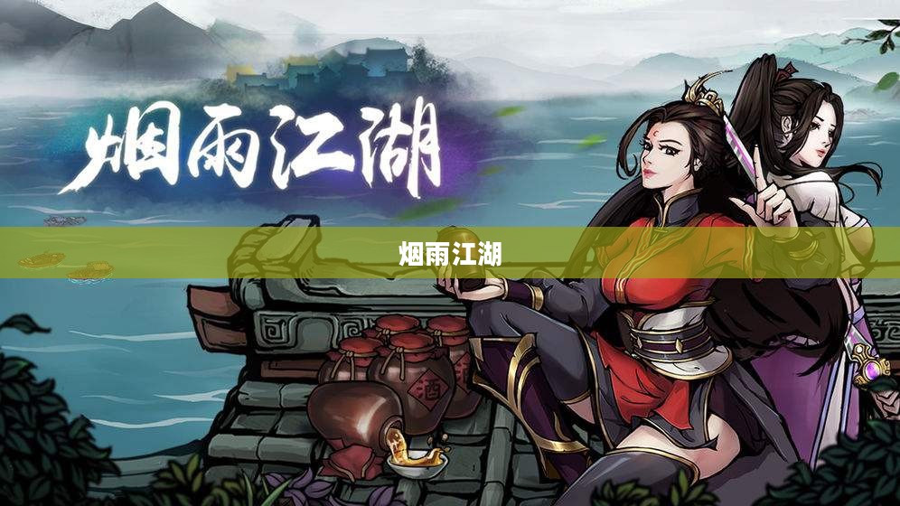 烟雨江湖中的沙孤兰
