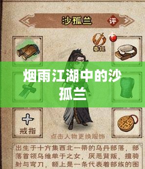 烟雨江湖中的沙孤兰 烟雨江湖中的沙孤兰