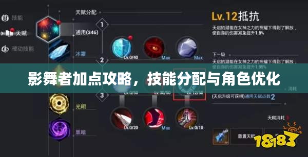 影舞者加点攻略，技能分配与角色优化