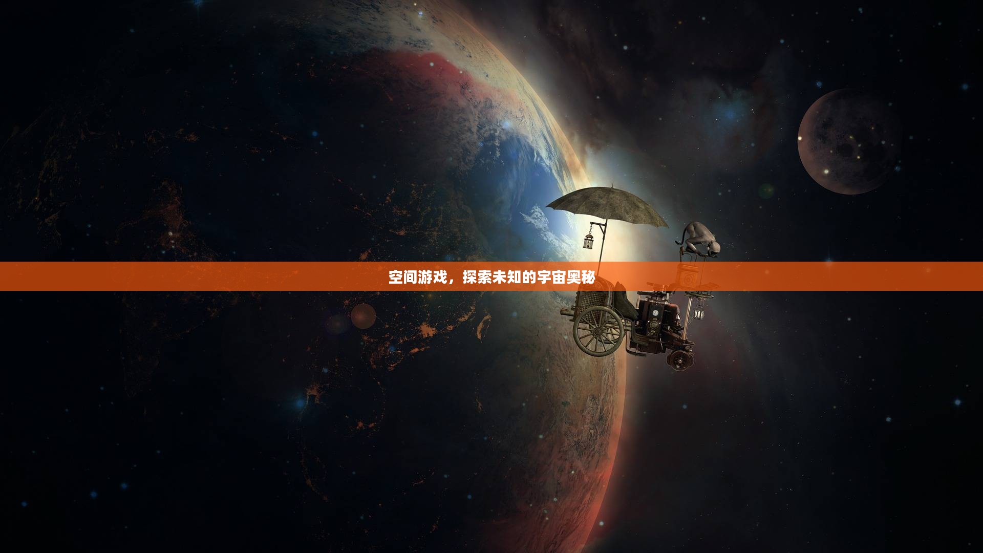 空间游戏，探索未知的宇宙奥秘