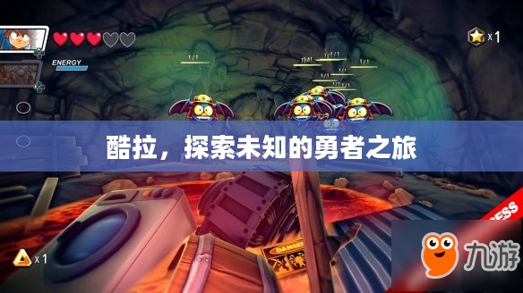 酷拉，探索未知的勇者之旅