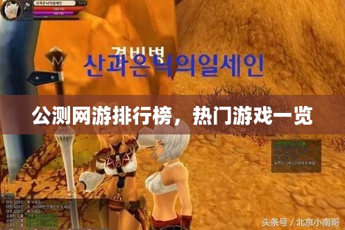 公测网游排行榜,热门游戏一览 公测网游排行榜,热门游戏一览