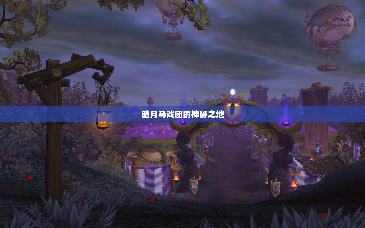 暗月马戏团的神秘之地