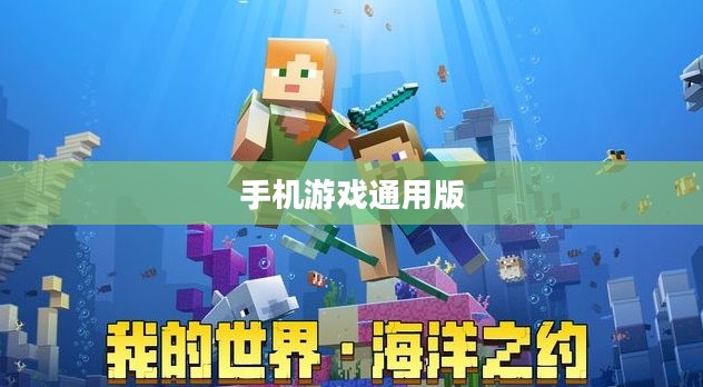 手机游戏通用版,探索无限乐趣的世界 手机游戏通用版,探索无限乐趣的世界