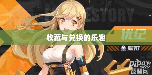 高能手办团兑换码，玩转收藏与兑换的乐趣