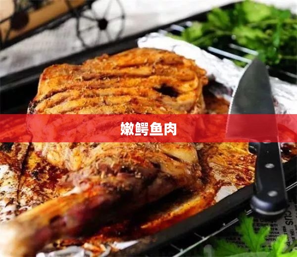 嫩鳄鱼肉,美味与健康共舞的独特佳肴 嫩鳄鱼肉,美味与健康共舞的独特佳肴