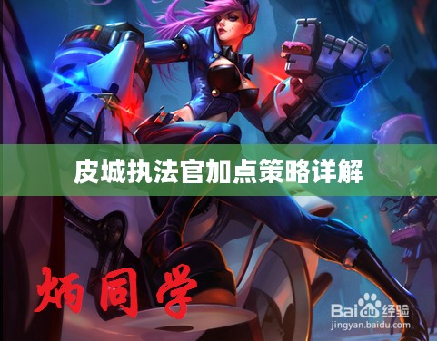 皮城执法官加点策略详解