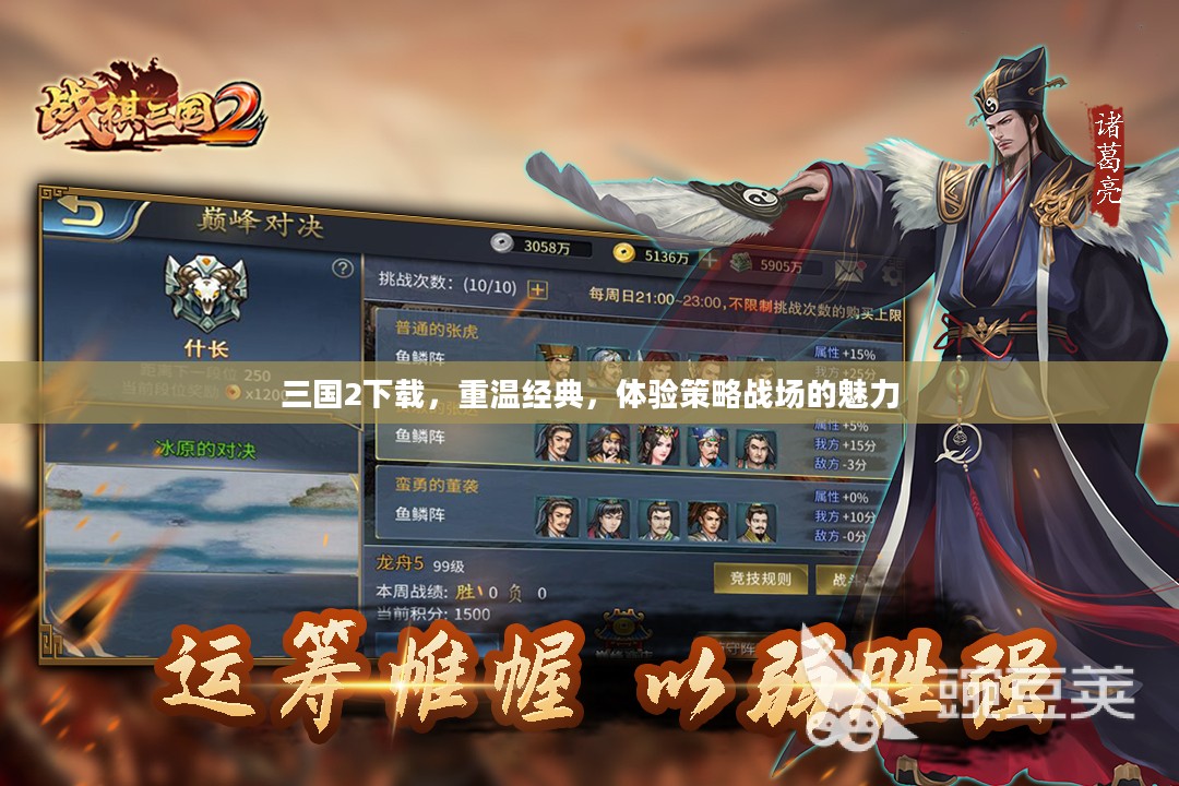 三国2下载，重温经典，体验策略战场的魅力
