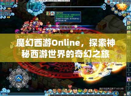 魔幻西游Online，探索神秘西游世界的奇幻之旅