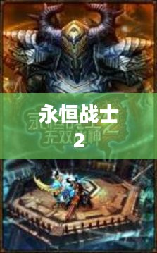 永恒战士2，无双战神