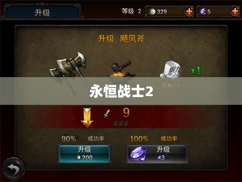 永恒战士2,无双战神 永恒战士2,无双战神
