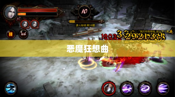 恶魔狂想曲，探索黑暗与光明的奇幻之旅