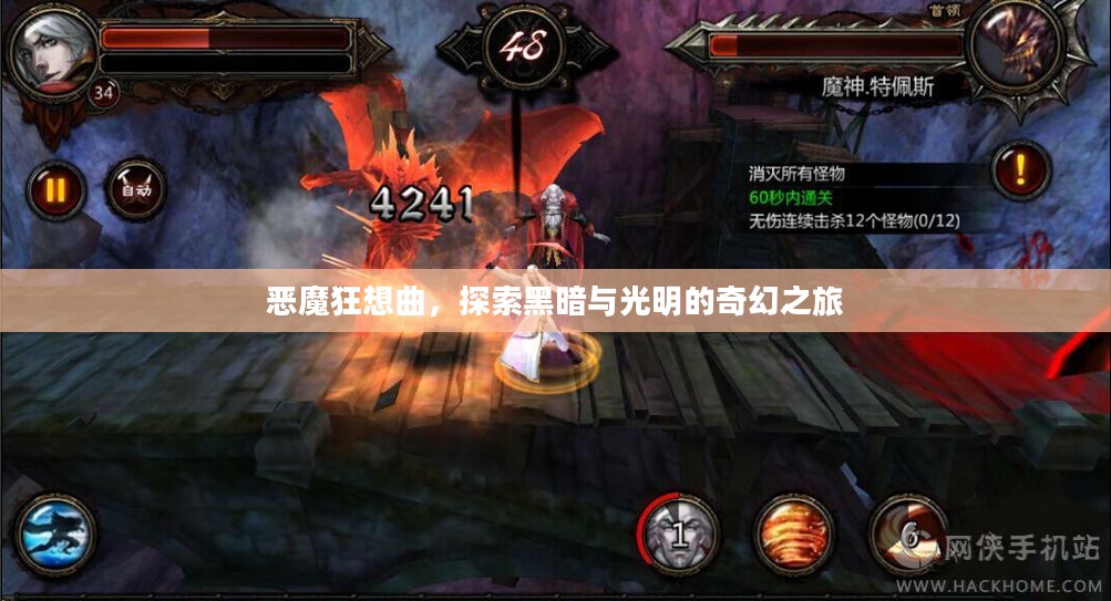 恶魔狂想曲，探索黑暗与光明的奇幻之旅