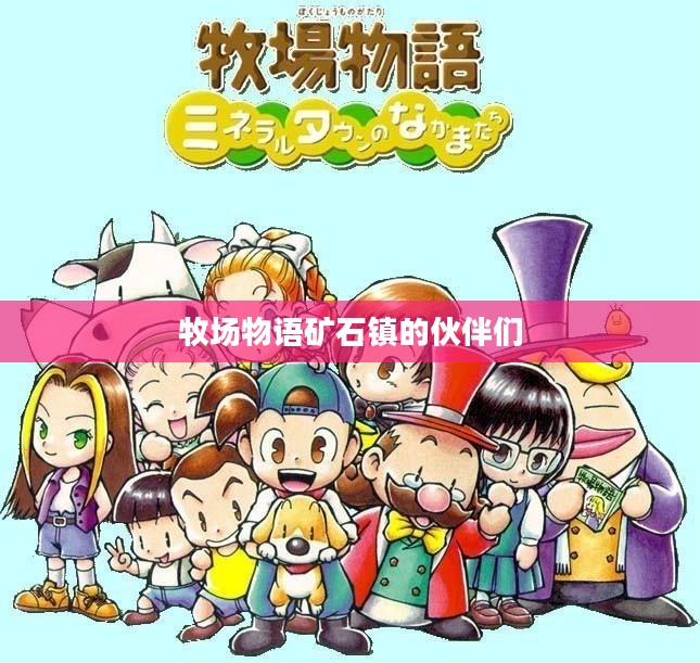 牧场物语矿石镇的伙伴们真实之玉，一段关于友谊与冒险的传奇