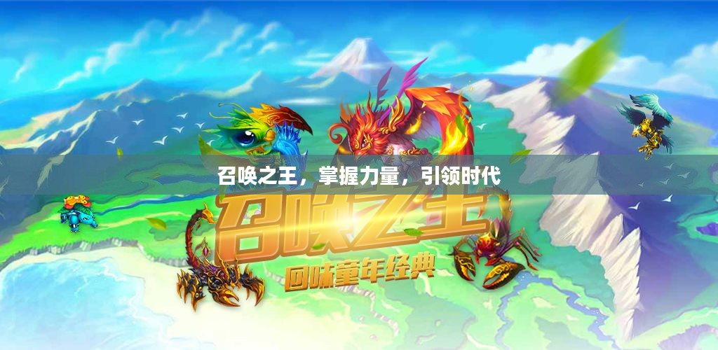 召唤之王，掌握力量，引领时代