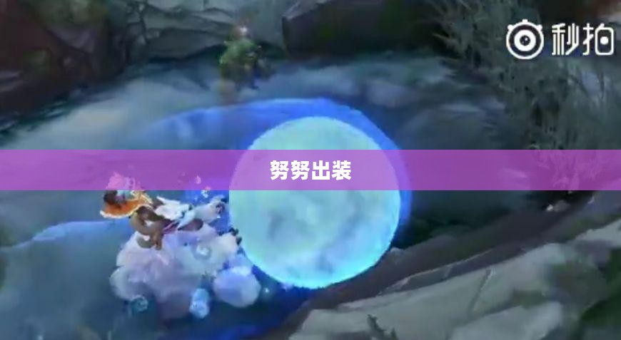 努努出装，引领游戏战场的核心装备搭配