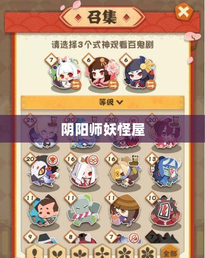 阴阳师妖怪屋攻略大全,从入门到精通 阴阳师妖怪屋攻略大全,从入门到精通