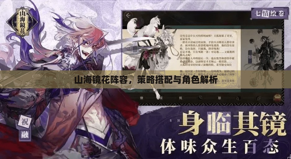 山海镜花阵容，策略搭配与角色解析