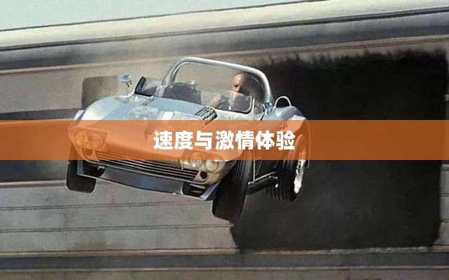 急速赛车下载，速度与激情的极致体验