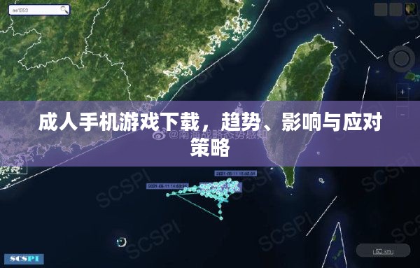 成人手机游戏下载，趋势、影响与应对策略