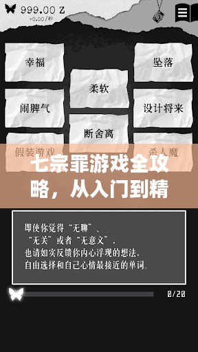 七宗罪游戏全攻略,从入门到精通 七宗罪游戏全攻略,从入门到精通