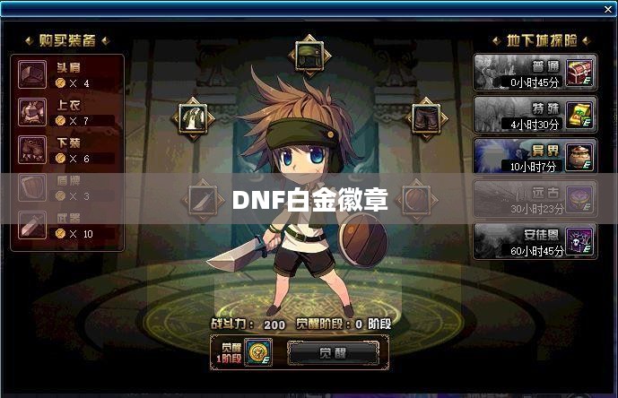DNF白金徽章获取攻略