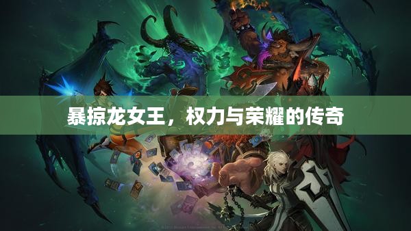 暴掠龙女王,权力与荣耀的传奇 暴掠龙女王,权力与荣耀的传奇