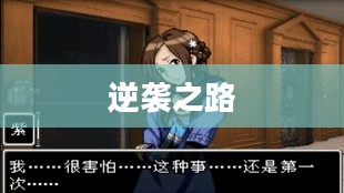 监狱脱出少女lie的逆袭之路