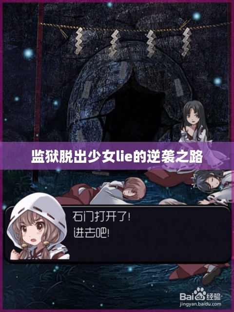 监狱脱出少女lie的逆袭之路 监狱脱出少女lie的逆袭之路