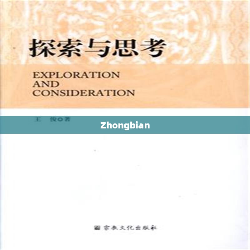 Zhongbian，探索与理解