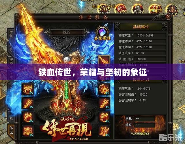 铁血传世，荣耀与坚韧的象征