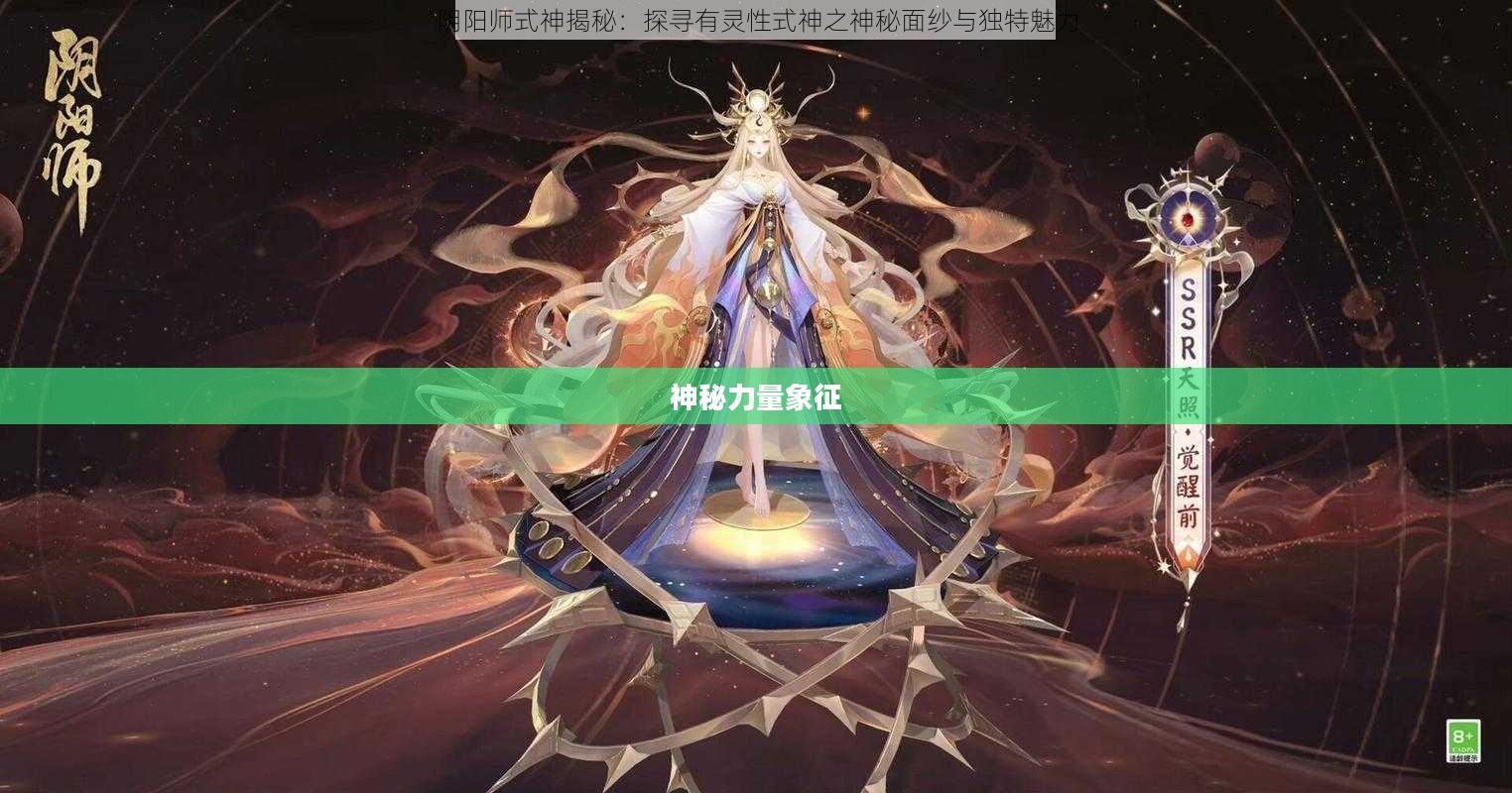 敏捷的式神，神秘力量的象征