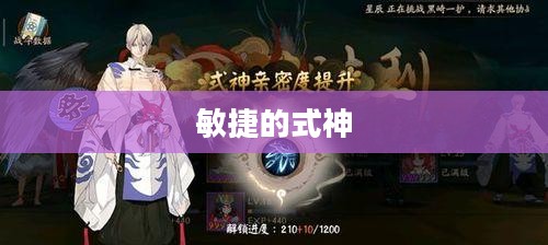 敏捷的式神，神秘力量的象征